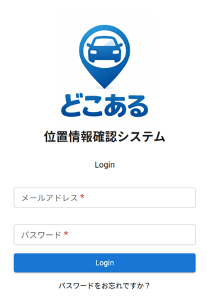 IoT位置情報確認システム『どこある（仮称）』の画面例