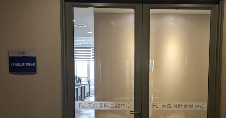十賢科技（大連）有限公司 事務所入口