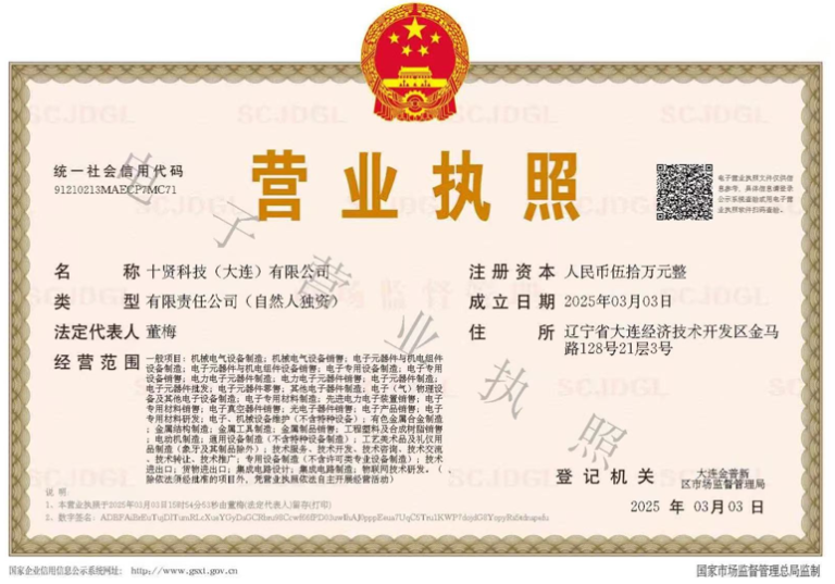 十賢科技（大連）有限公司の営業許可証